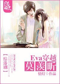 （综港剧同人）[综港剧]Eva穿越莫羡昕