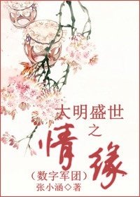 《(数字军团同人)大明盛世之情缘》