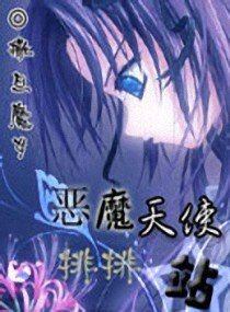 《(综漫同人)恶魔天使排排站》
