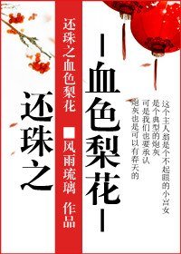 （还珠同人）血色梨花
