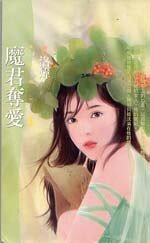 魔君夺爱（异世界之四）