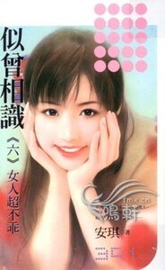 《女人超不乖(似曾相识之六)》