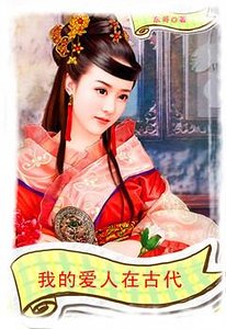 我的爱人在古代