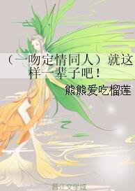 《(一吻定情同人)就这样一辈子吧!》
