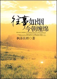 《往事如烟今朝缠绵》