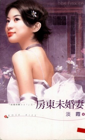 《房东未婚妻(结婚倒数321系列)》