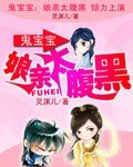 《鬼宝宝:娘亲太腹黑》