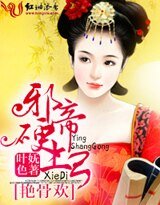 《艳骨欢,邪帝硬上弓/暴君的独宠》