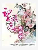 《望族庶女》