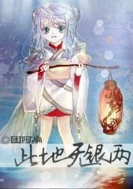 《此地无银两》
