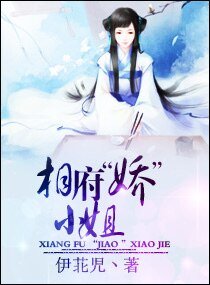 《相府“娇”小姐》