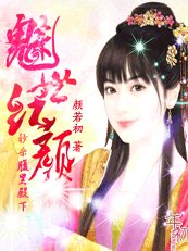 魅世红颜：秒杀腹黑殿下