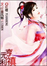 《(红楼同人)元亨利禛》