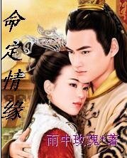 《命定情缘》