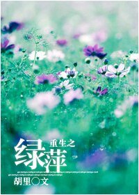《(一帘幽梦同人)重生之绿萍》