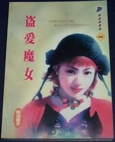 《盗爱魔女(八卦会系列)》