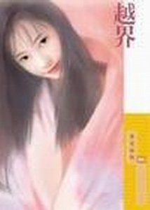 《越界+谬恋+逆动+惑星+情漾(祭氏家族系列)》