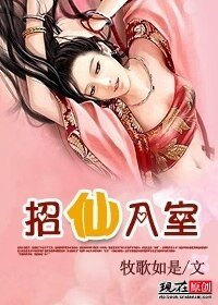《招仙入室》