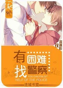 有困难,找警察