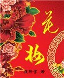 花妆