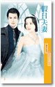 《假日夫妻(百年闪婚之二)》