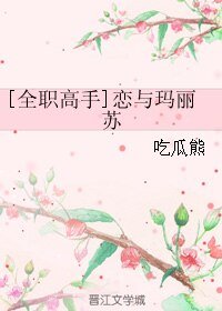 （全职高手同人）[全职高手]恋与玛丽苏