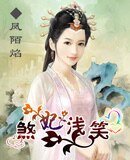 《煞妃浅笑》