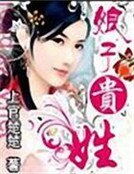《娘子贵姓》
