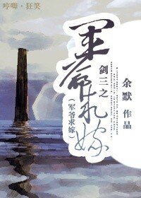 剑三之军爷求嫁
