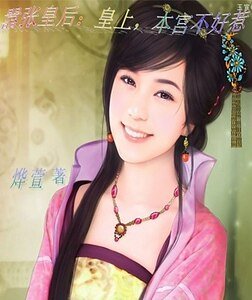 《嚣张皇后:皇上,本宫不好惹》