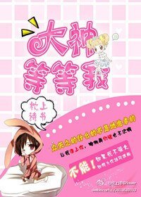 《大神,等等我》