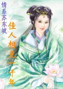 《佳人相见一千年/朝云传(情系苏东坡系列一)》