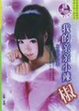 《我的亲亲小辣椒(制服恋人系列)》