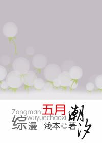 （综漫同人）五月潮汐