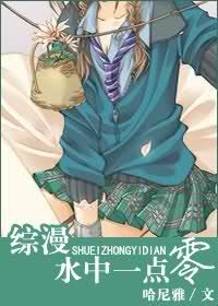 （综漫同人）水中一点零