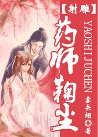 《(射雕同人)射雕之药师鞠尘》