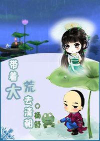 《带着大荒去清朝》