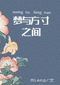 （火影同人）[火影]梦与方寸之间