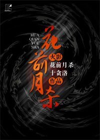 （火影同人）[火影]花前月杀
