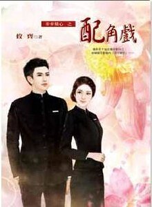 《配角戏(步步精心之二)》