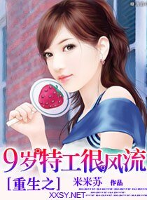 《重生之九岁特工很风流》