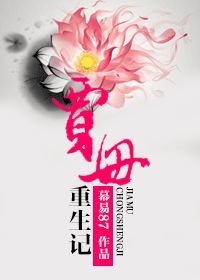（红楼同人）贾母重生记