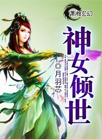 《神女倾世》