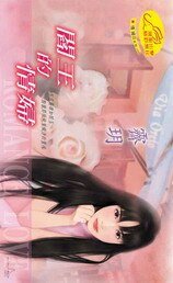 《阎王的情 妇》