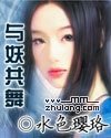 《与妖共舞》