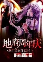 《地府周年庆:抽个冥王当老公!》