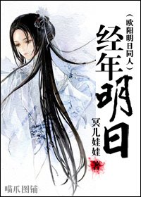 《(欧阳明日同人)经年明日》