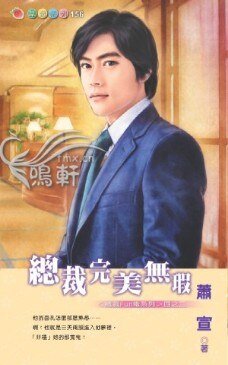 《总裁完美无瑕(总裁Fun电之二)》