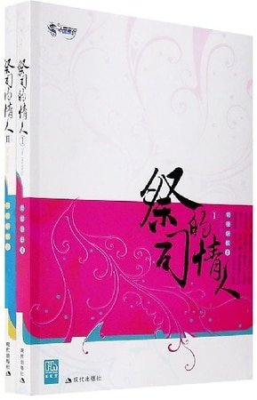 《祭司的情人(原名:剑殇)》