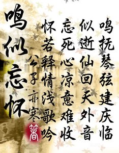 《鸣似忘怀》